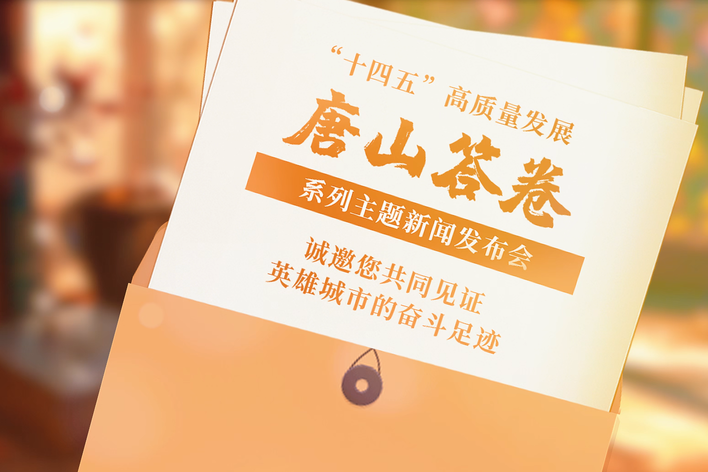 “十四五”高质量发展唐山答卷系列主题新闻发布会即将开启！敬请关注