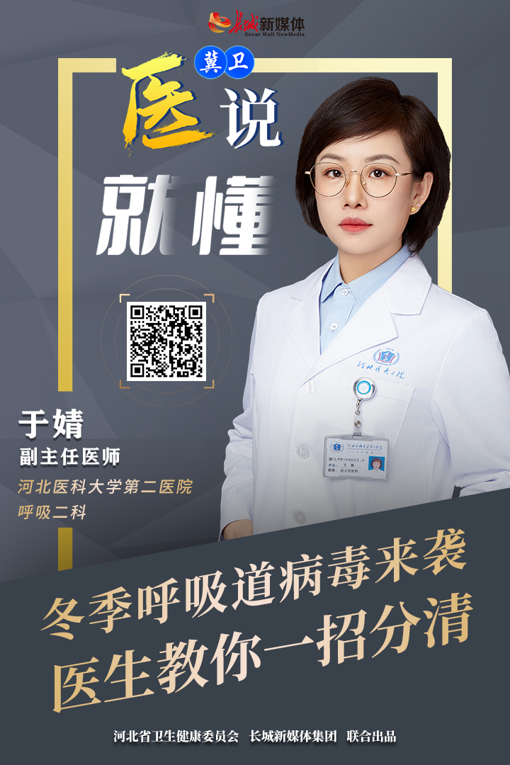冀卫 · 医说就懂㉗｜冬季呼吸道病毒来袭 医生教你一招分清