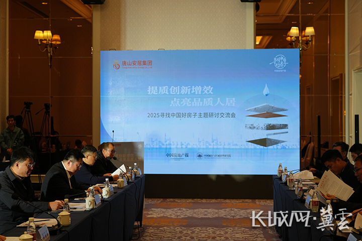“提质创新增效 点亮品质人居——2025寻找中国好房子”主题研讨交流会在唐山举行