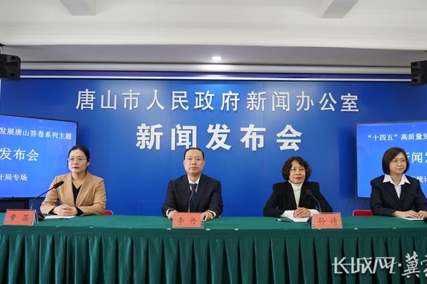 唐山市召开“十四五”高质量发展唐山答卷系列主题新闻发布会唐山市统计局专场