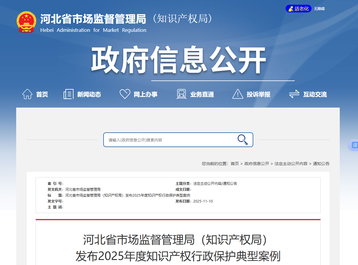 河北省市场监督管理局（知识产权局） 发布2025年度知识产权行政保护典型案例