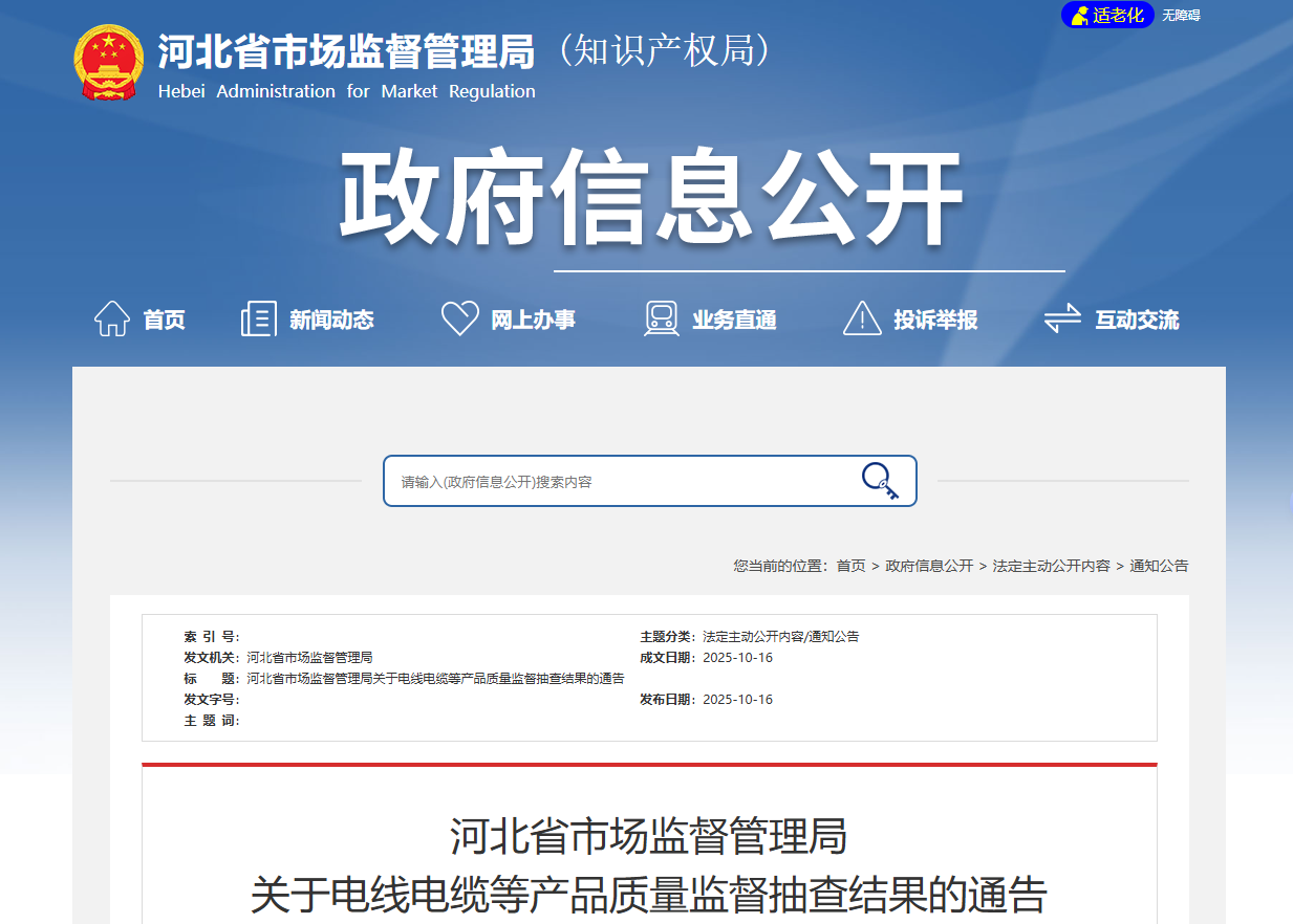 河北省市场监督管理局 关于电线电缆等产品质量监督抽查结果的通告