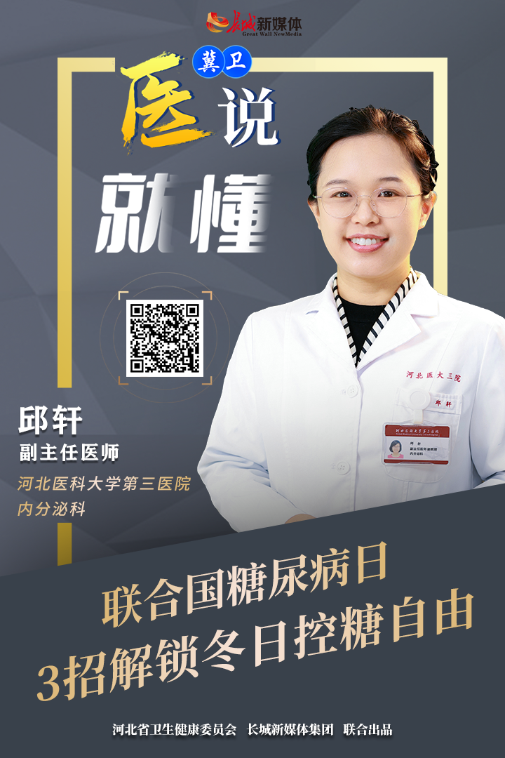 冀卫 · 医说就懂㉘｜联合国糖尿病日：3招解锁冬日控糖自由