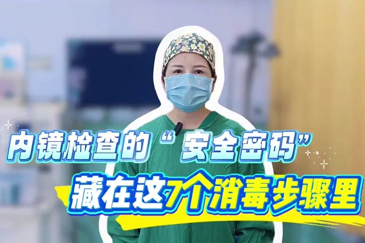 衡水市五院：内镜检查的“安全密码”藏在这7个消毒步骤里