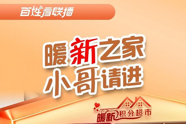 百姓看联播丨暖“新”之家：小哥，请进！