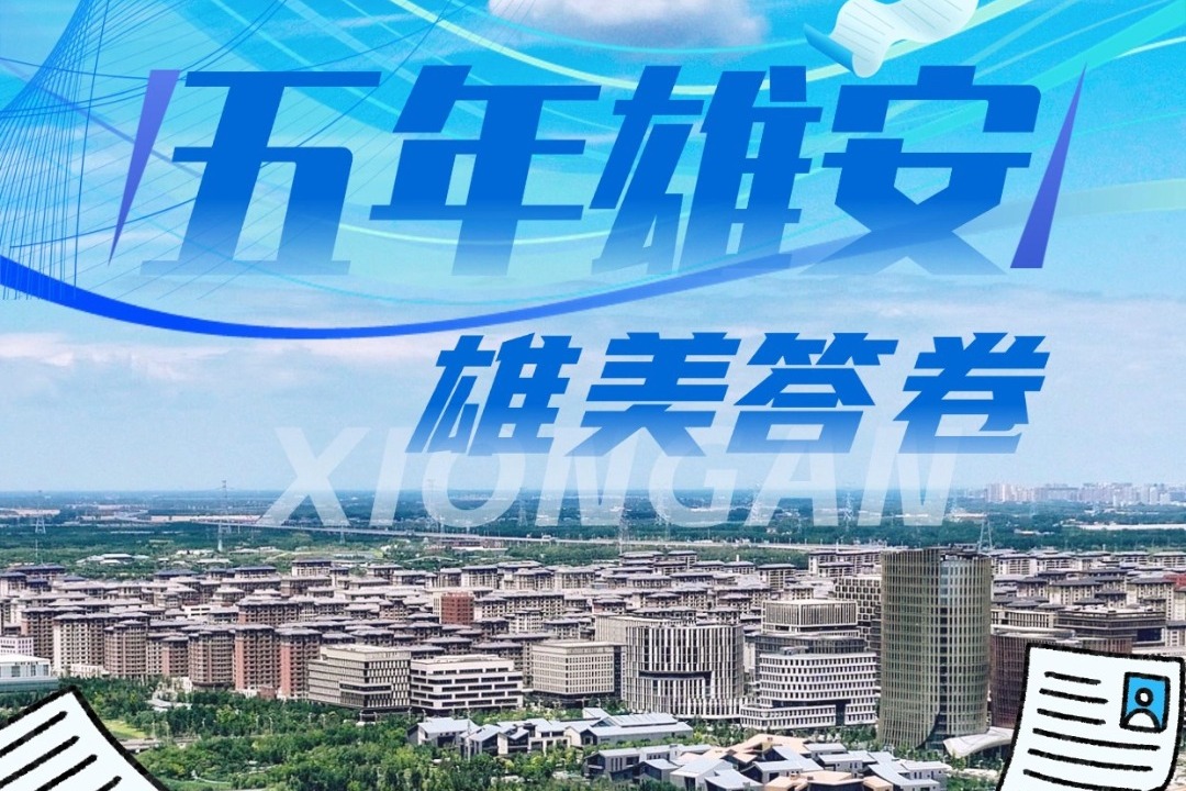 百姓看联播｜五年雄安 雄美答卷