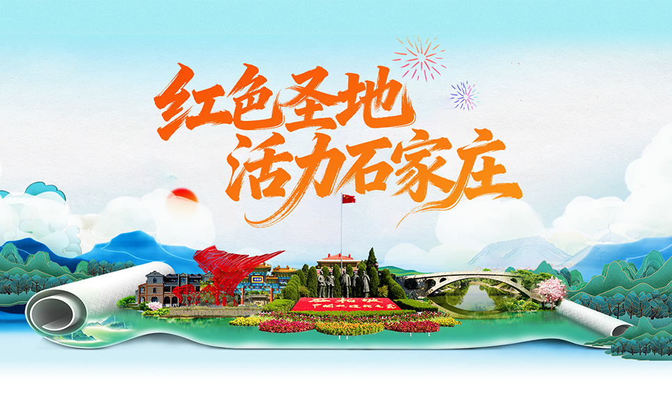 【专题】红色圣地 活力石家庄