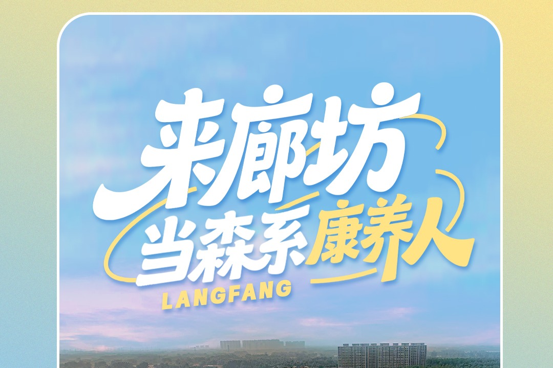 百姓看联播 | 来廊坊，当“森系康养人”