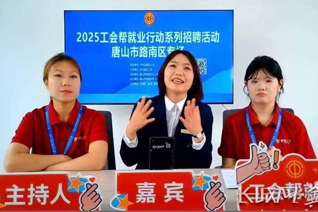 唐山路南区举办“工会帮就业”直播招聘活动