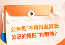 这5类情形，公务员不得批准辞去公职