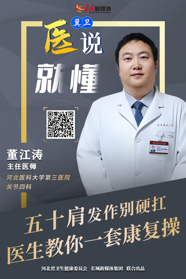 冀卫 · 医说就懂㉚｜“五十肩”发作别硬扛，医生教你一套康复操