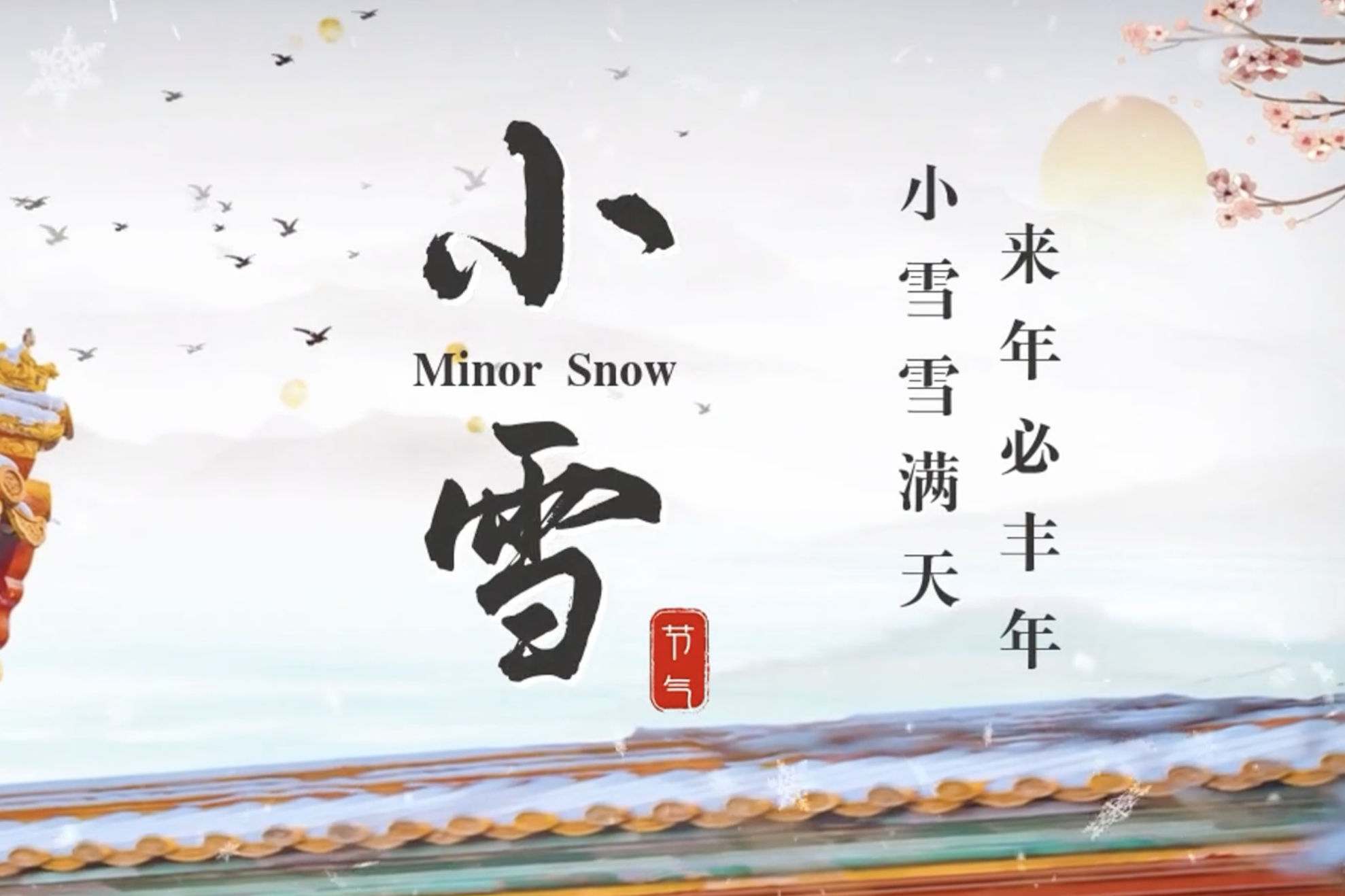双语视频｜小雪添寒 冬韵初成