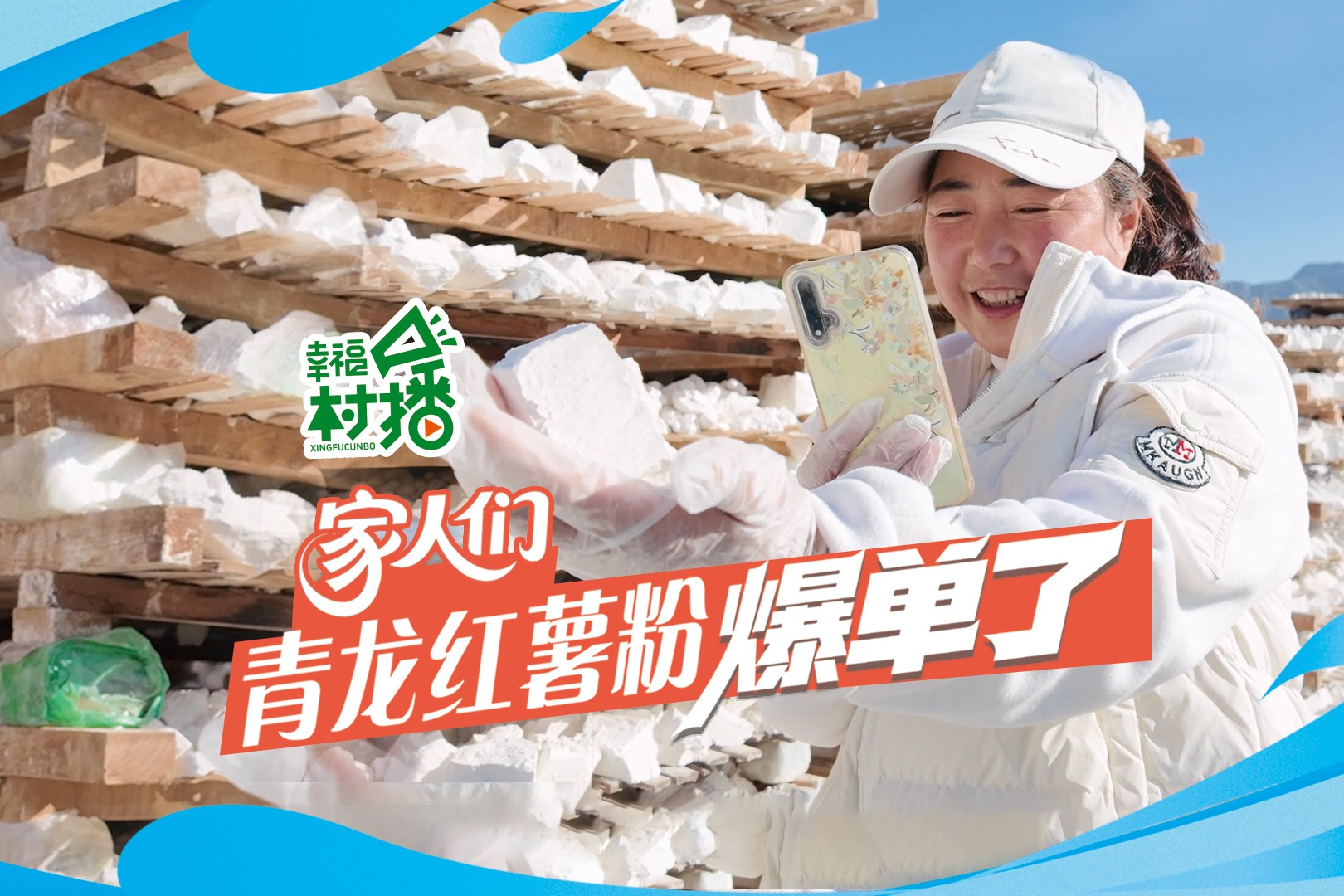 幸福生活开村播 | 家人们，青龙红薯粉爆单了