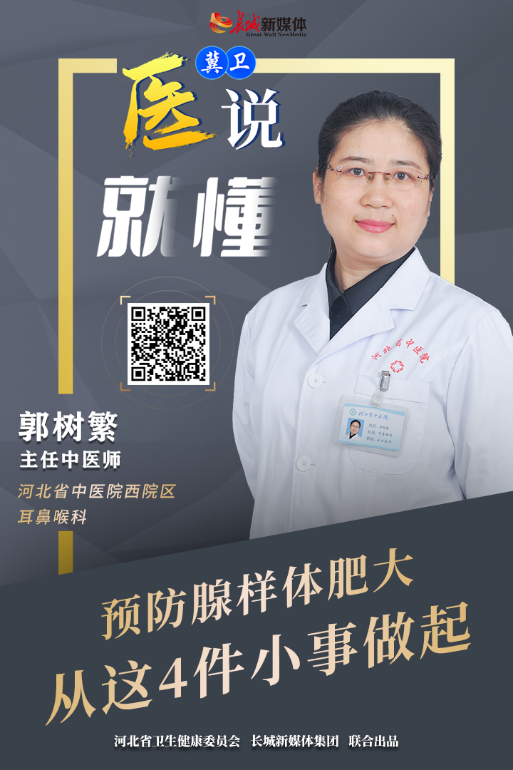 冀卫 · 医说就懂㉛｜预防腺样体肥大，从这4件小事做起