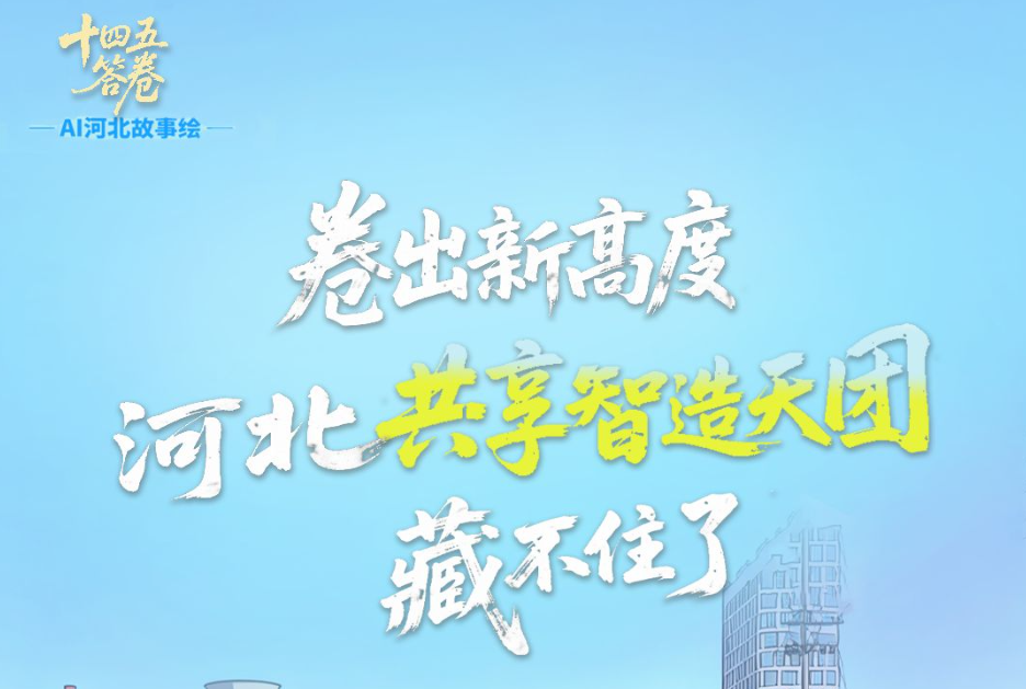 卷出新高度，河北“共享智造天团”藏不住了