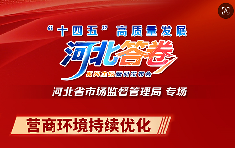 “十四五”高质量发展河北答卷•河北省市场监督管理局系列海报丨营商环境持续优化