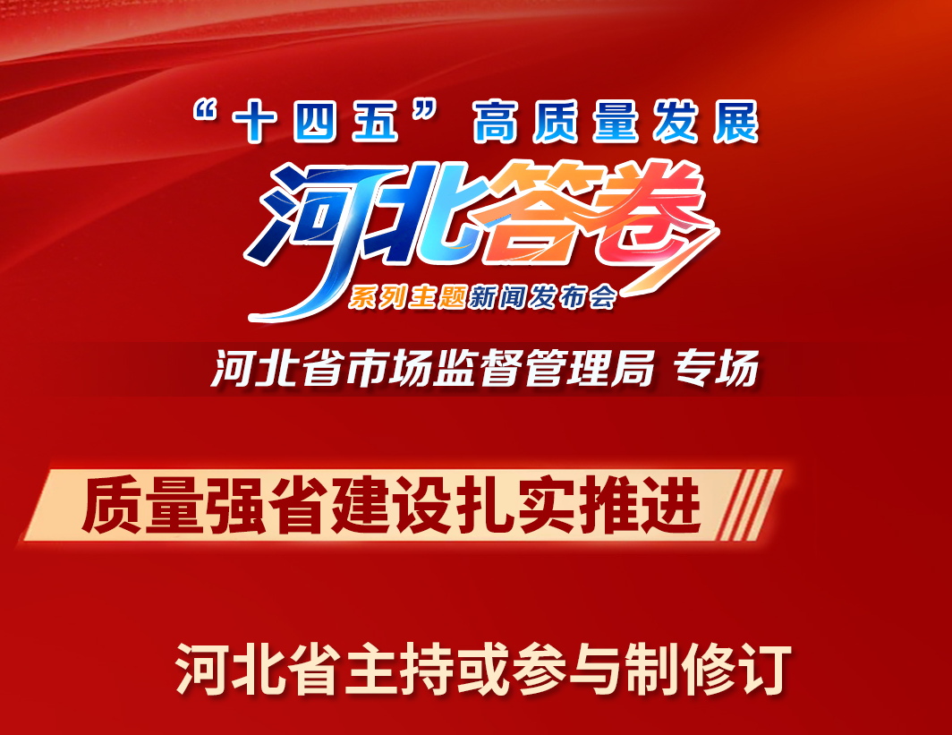 “十四五”高质量发展河北答卷•河北省市场监督管理局系列海报丨质量强省建设扎实推进