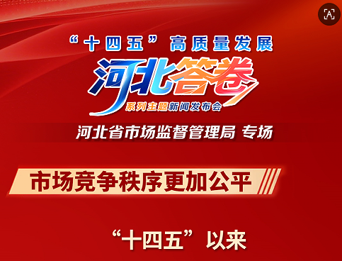“十四五”高质量发展河北答卷•河北省市场监督管理局系列海报丨市场竞争秩序更加公平