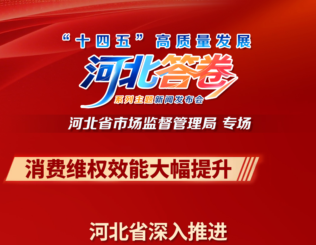 “十四五”高质量发展河北答卷•河北省市场监督管理局系列海报丨消费维权效能大幅提升