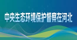 【专题】中央生态环境保护督察在河北