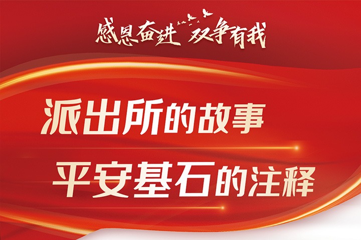 感恩奋进 双争有我丨赵剑锋：派出所的故事 平安基石的注释