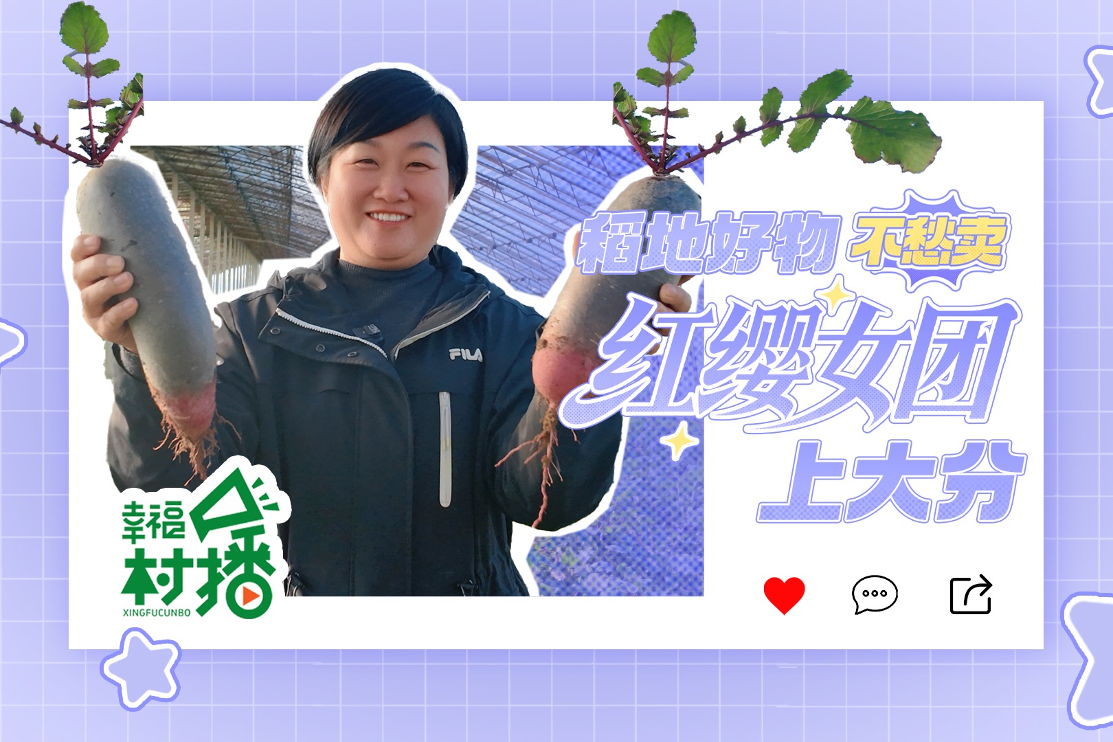 幸福生活开村播丨稻地好物不愁卖 “红缨女团”上大分！