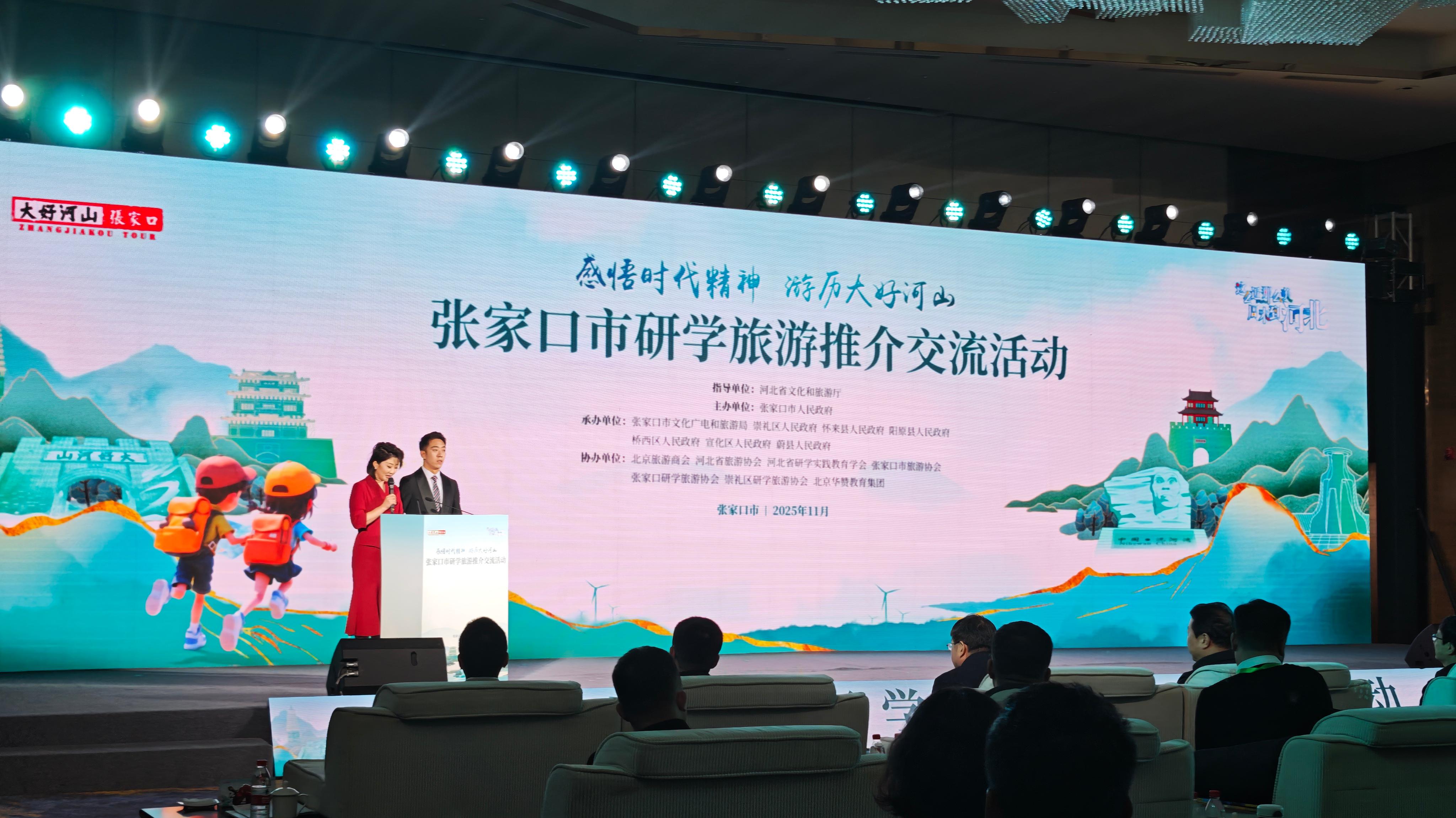 张家口市举办研学旅游推介交流活动