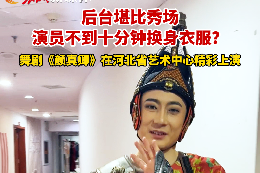 造型百变！《颜真卿》后台换装忙