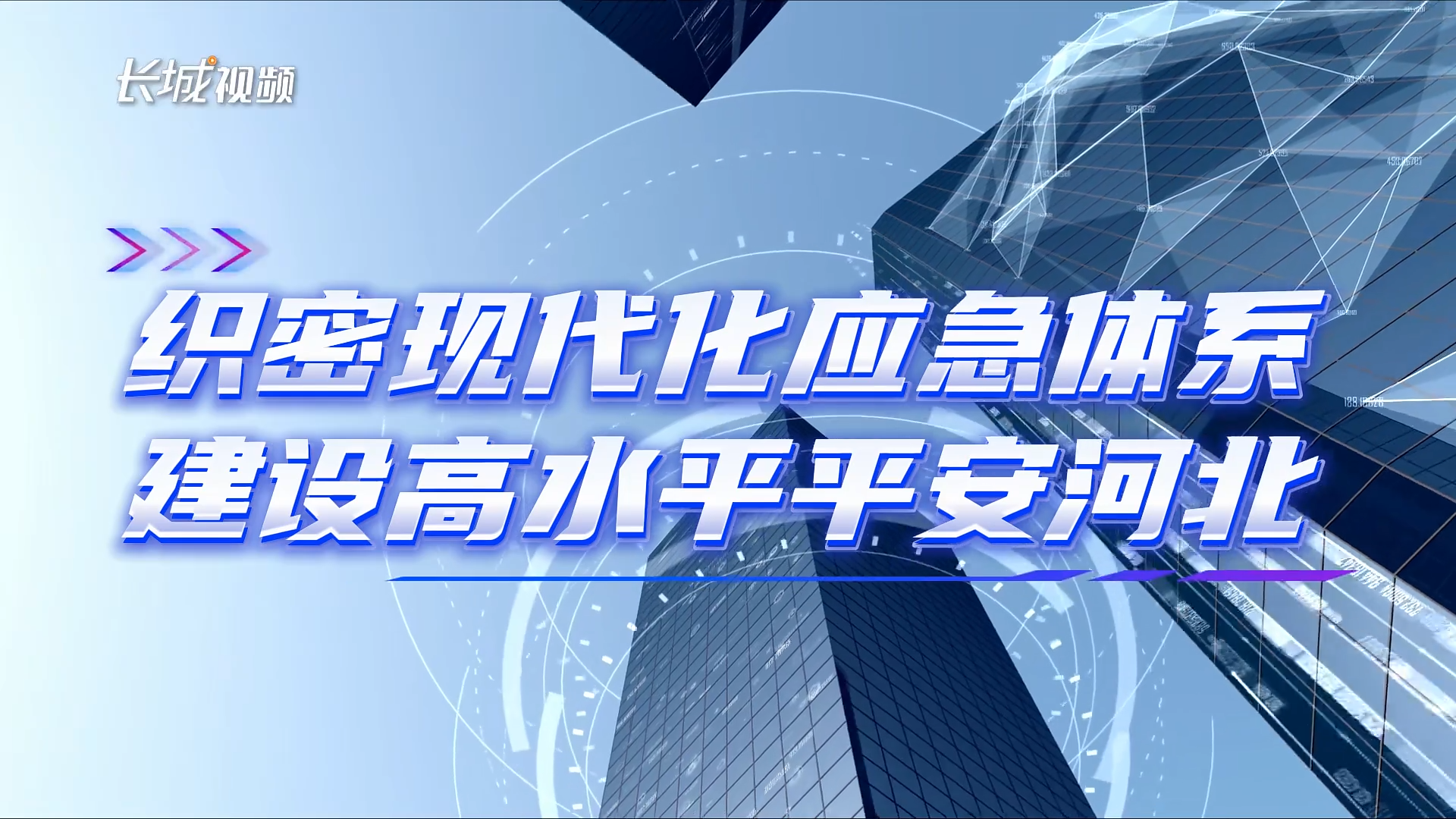 数据新闻 | 织密现代化应急体系 建设高水平平安河北
