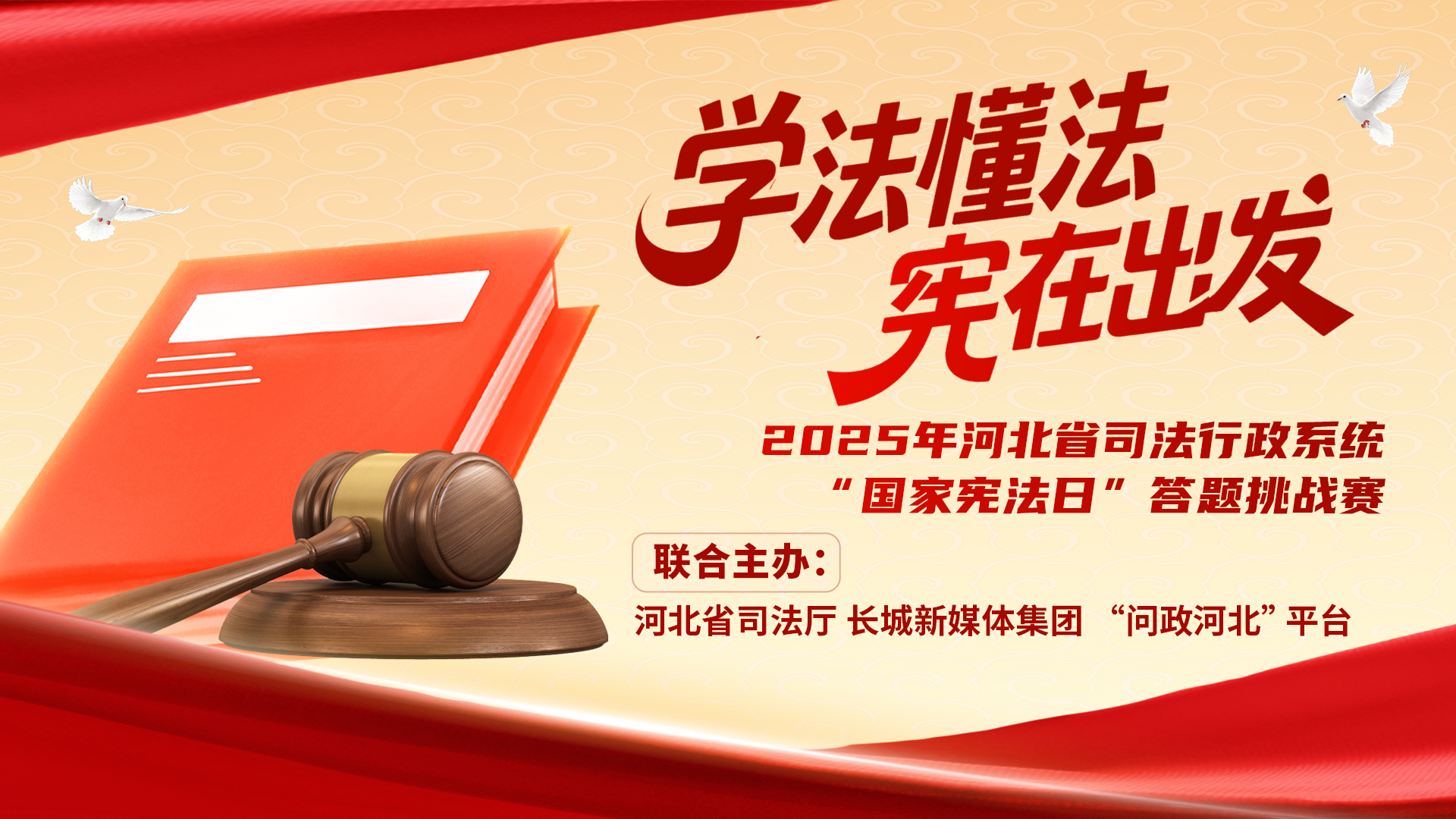 河北省司法行政系统专属！2025年“国家宪法日”答题挑战赛正式开启