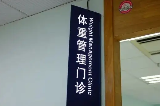 减重门诊：让患者从瘦下来到健康起来