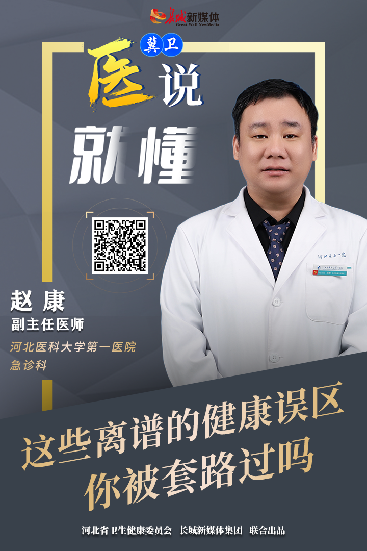 冀卫 · 医说就懂㉟｜这些离谱的健康误区，你被套路过吗？