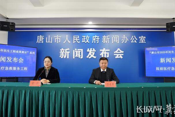 唐山市召开院前医疗急救服务工程成果新闻发布会