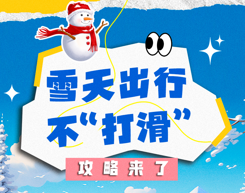 AI科普长图｜雪天出行不“打滑”攻略来了