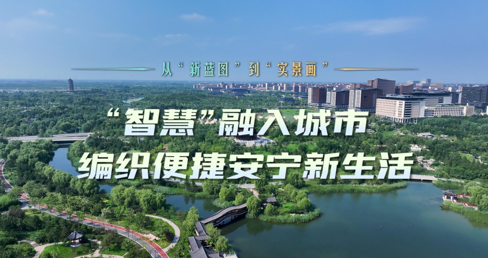 从“新蓝图”到“实景画”｜“智慧”融入城市 编织便捷安宁新生活