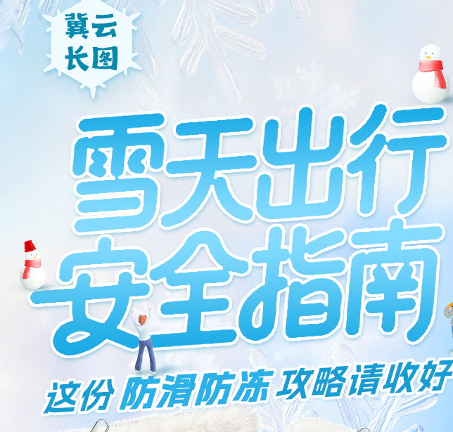 雪天出行安全指南：这份“防滑防冻”攻略请收好
