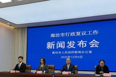 廊坊市行政复议决定履行率达100%