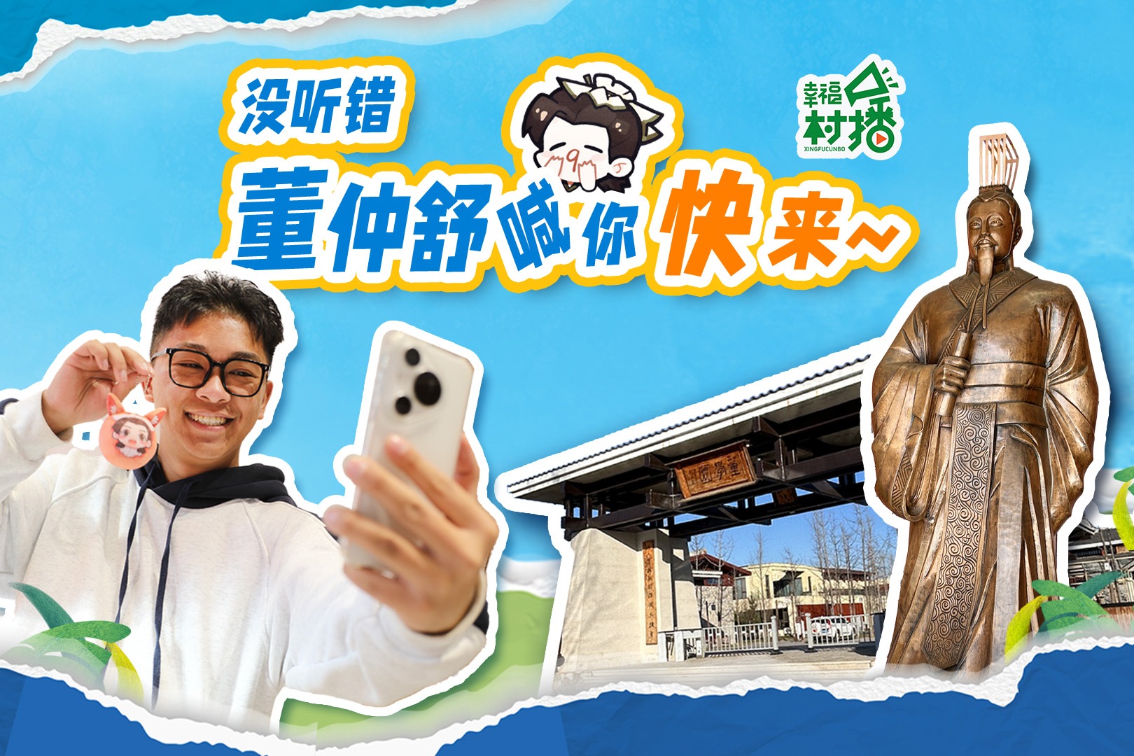 幸福生活开村播｜没听错！董仲舒喊你快来