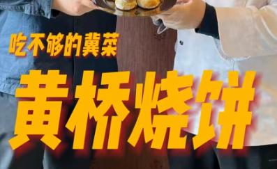 吃不够的冀菜丨黄桥烧饼