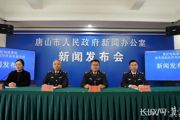 唐山市召开曹妃甸海事局服务港航经济高质量发展新闻发布会