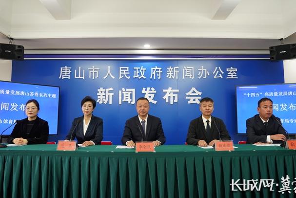 唐山市召开“十四五”高质量发展唐山答卷系列主题新闻发布会唐山市体育局专场