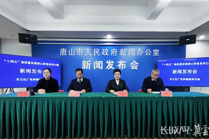 唐山市召开“十四五”高质量发展唐山答卷系列主题新闻发布会唐山市文化广电和旅游局专场