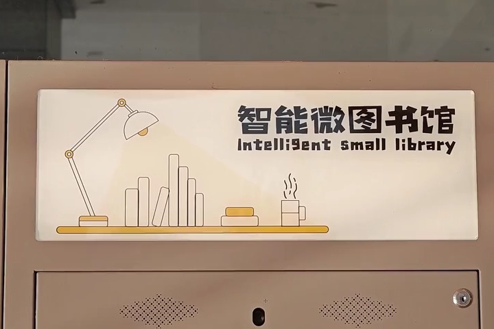 饶阳：24小时自助借书柜 让阅读触手可及