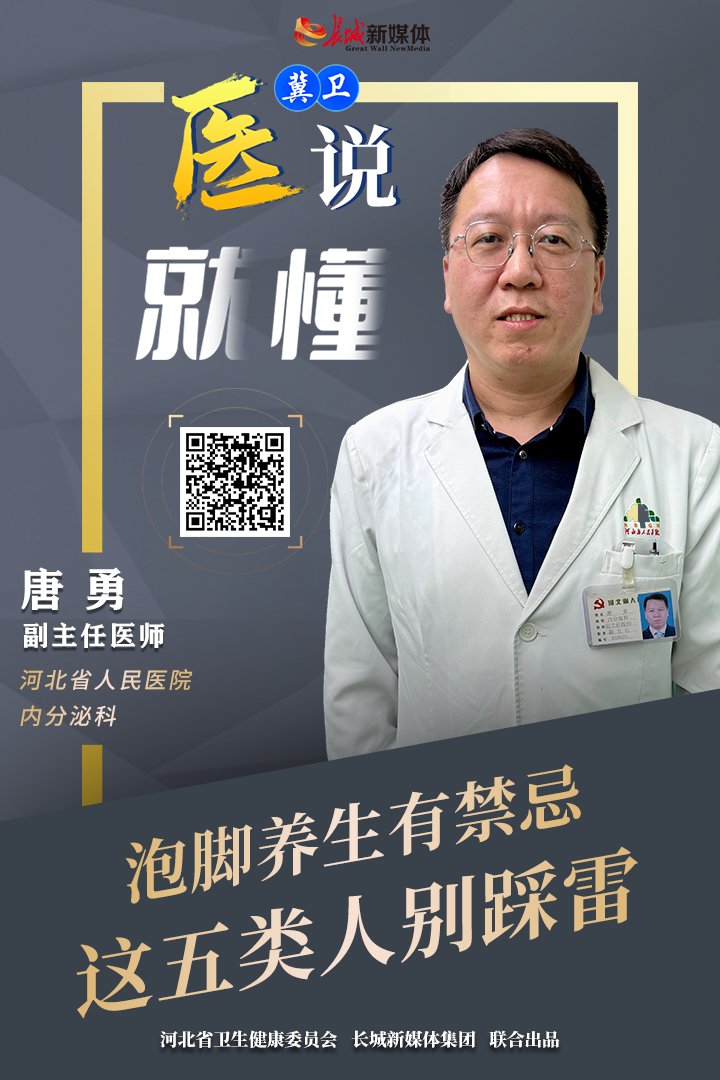 冀卫 · 医说就懂㊱｜泡脚养生有禁忌 这五类人别踩雷