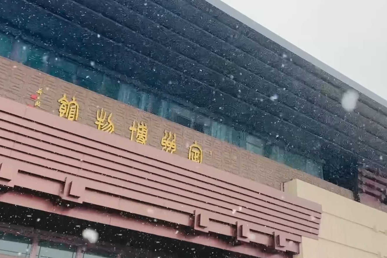 微视频丨初雪漫定博 文脉浸素白