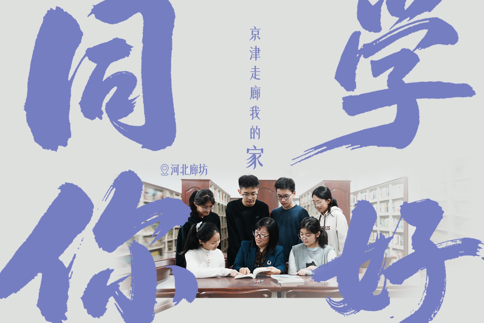 京津走廊我的家丨同学你好