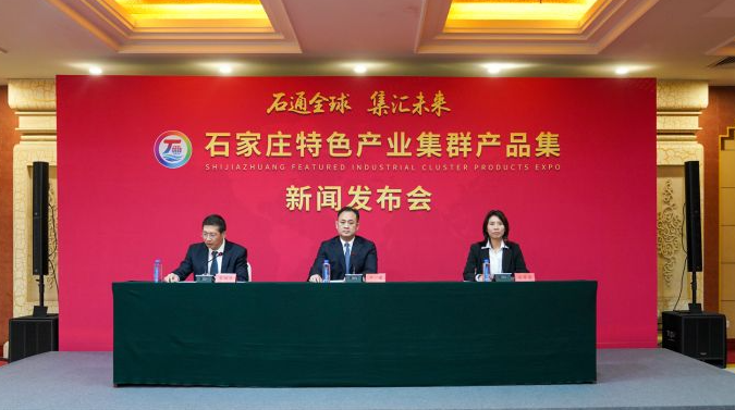 石家庄特色产业集群产品集将于2026年1月23日举办
