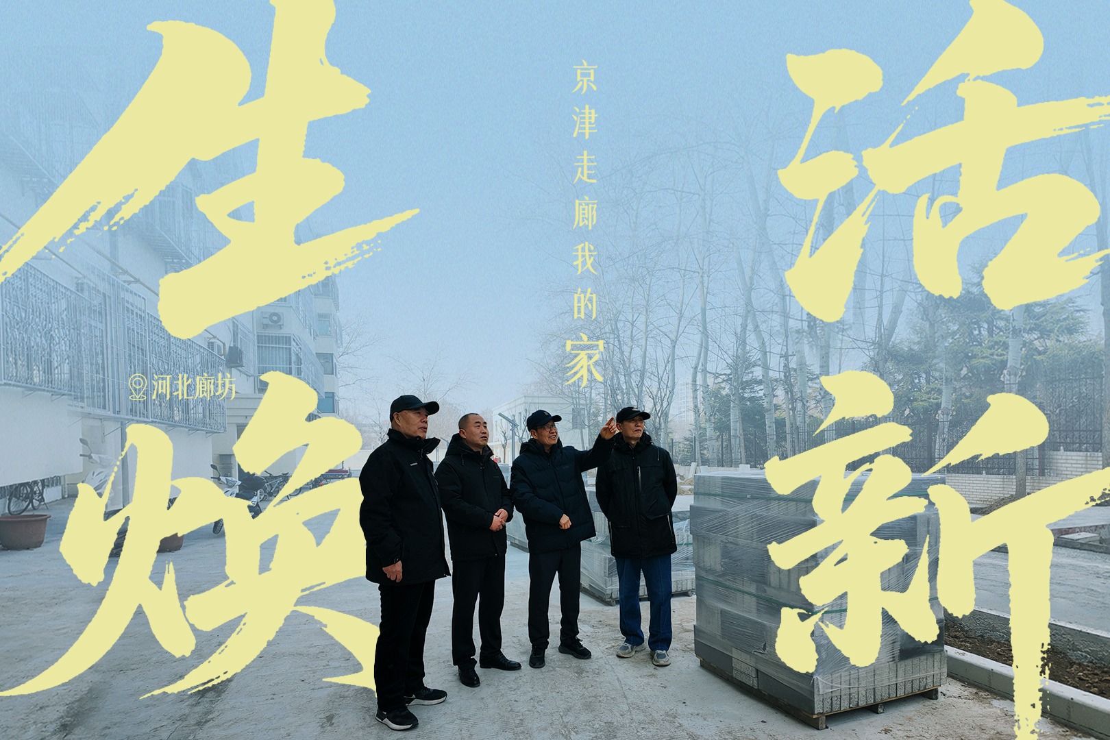 京津走廊我的家丨生活焕新