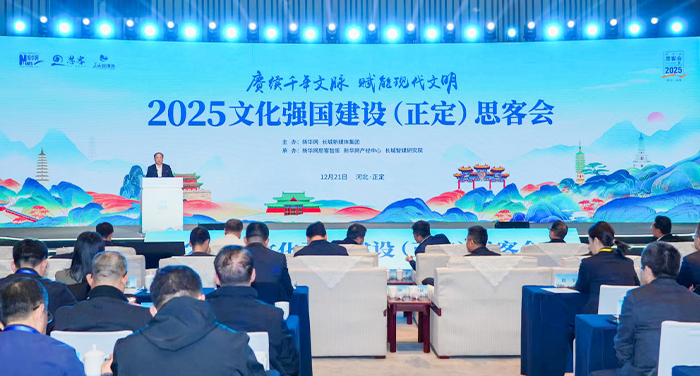 2025文化强国建设思客会在正定举行