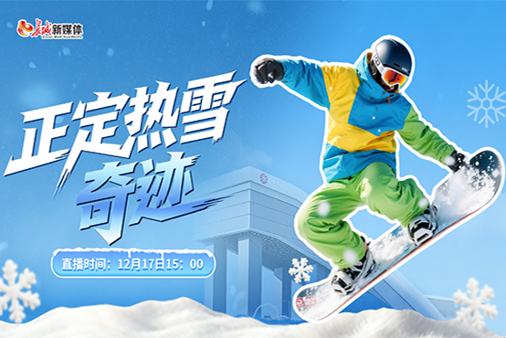 河北的冬天是动词——正定热雪奇迹